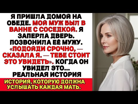 Я ПЛАКАЛА, ЧИТАЯ! Мой муж был в ванне с нашей соседкой.Я заперла дверь и придумала план…
