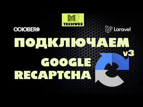 Как подключить Google ReCaptcha v3 к форме обратной связи на сайте