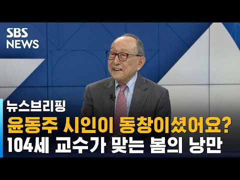 [인터뷰] 윤동주 시인이 동창이셨어요?…104세 교수가 맞는 봄의 낭만 / SBS / 주영진의 뉴스브리핑