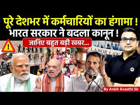 🚨 पूरे देशभर में कर्मचारियों का हंगामा 🚀 क्यों भारत सरकार ने बदला कानून🔥मचा हड़कंप- #ankitsir #news