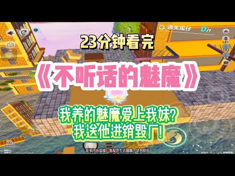 逆襲：不聽話的魅魔，是不可以存在的喔！！完結版。 #聽書  #有聲書 #小說 #一口氣看完 #爽文