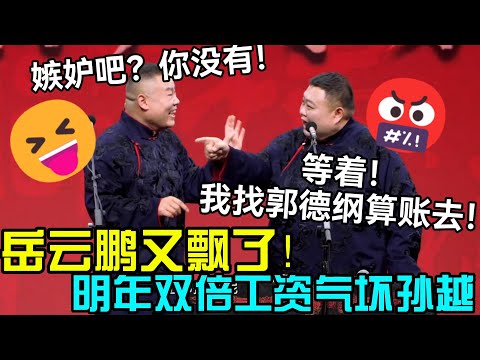 岳云鹏又飘了🙄！明年双倍工资气坏孙越！岳云鹏：嫉妒吧？你没有😝！孙越：等着！我找郭德纲算账去！！#岳云鹏  #郭德纲 #郭麒麟 #赵芸一 #阎鹤祥 #栾云平