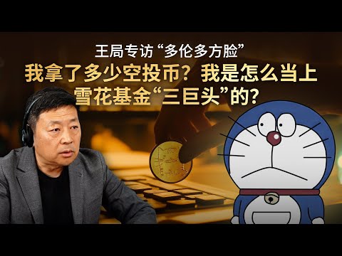 专访「多伦多方脸」，我拿了多少空投币？我是怎么当上雪花基金“三巨头”的？｜王局播客20241222