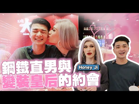 直男與變裝皇后約會！耀廷這次真的撐不住了！絕對讓你意想不到的結局！這次真的豁出去了！