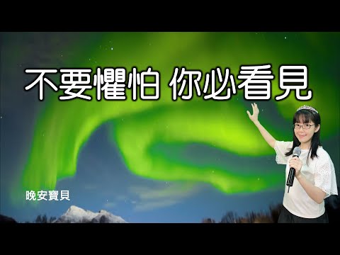 不要懼怕 你必看見｜主要以厚恩待你｜晚安寶貝｜睡前禱告｜舒眠音樂｜香香牧師｜2Hours｜Good Night｜Prayer｜Soaking