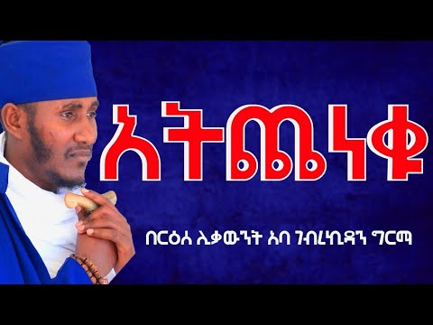 ስለነገ አትጨነቁ፦በርዕሰ ሊቃውንት አባ ገብረኪዳን ግርማ #Aba_gebrekidan_sibket #ኦርቶዶክስ_ተዋህዶ