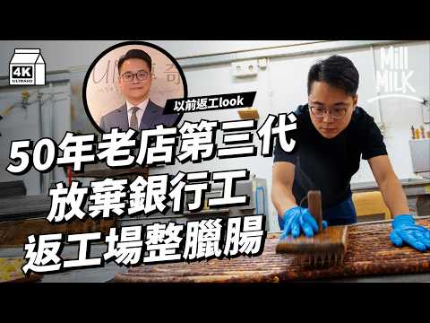 #MM｜西營盤50年老店堅持香港整臘腸 第三代放棄銀行工接手 旺季一星期開足七日趕工｜#試一次 #4K