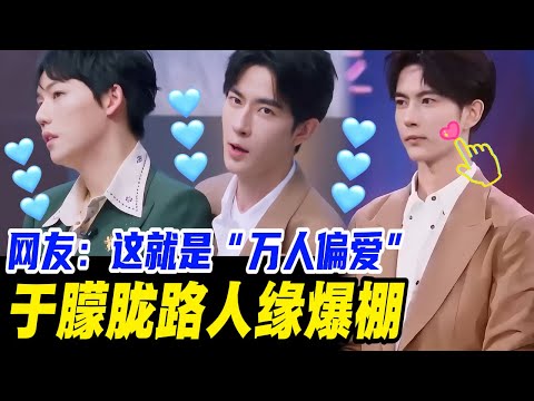 于朦胧票数暴涨！网友：这就是“万人偏爱”😍！| #于朦胧 #yumenglong #追光吧哥哥 #圆桌派 #优酷综艺 #肖顺尧 #明道 #金星秀 #杨幂 #宠粉 #范世錡