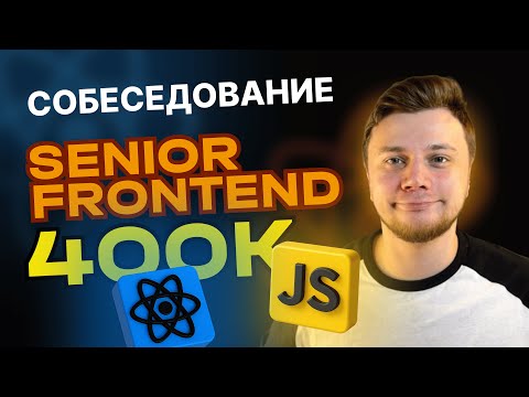 Senior Frontend разработчик | Разбор реального собеседования на 400к