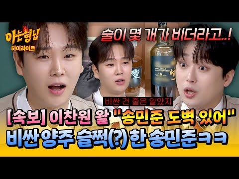 [아형✪하이라이트] “술이 몇 개가 비더라?!”😱 취한 이찬원 틈타 비싼 술 슬쩍한 송민준… 수습 불가능한 도벽 의혹 ㅋㅋ | 아는 형님 | JTBC 251108 방송
