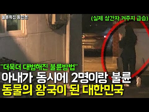 "3명이서 모텔을요?!" 여자탐정도 경악한 요즘 대한민국 불륜실태 l 불륜특집 통합본