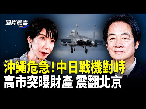 挑釁升級!中共軍機模擬攻擊,雷達鎖定日F-15、南海對菲施壓,歐洲與格陵蘭倒向日本!賴清德:台日歐聯手反共!【國際風雲】