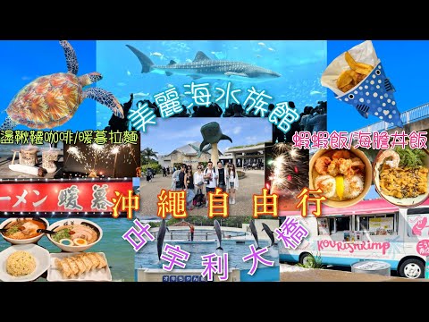 2025/10/29~日本✈️沖繩🌺自由行第六天、名護櫻野之家早餐、美麗海水族館、古宇利大橋、古宇利島蝦蝦飯、海膽丼飯、牛乳冰淇淋、冰淇淋漢堡、FIFI PARLOR盪鞦韆咖啡、暖暮拉麵名護店。