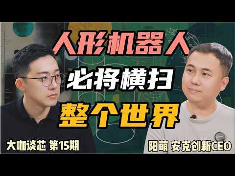 【深度对话】一期视频看懂人形机器人：下一个万亿赛道？专访安克创新CEO阳萌 | 大咖谈芯第15期