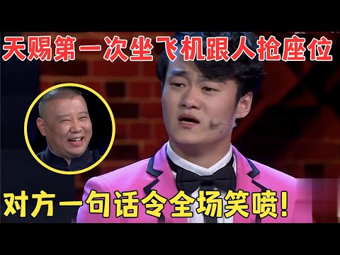 天赐高能脱口秀笑死了！第一次坐飞机,上去就抢最前面的座位,结果是人家机长的位置！#喜剧江湖