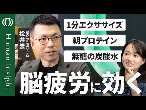 【「疲れた」と感じたら脳は手遅れ】脳疲労の研究者・松井崇／疲労を感じる前にパフォーマンスは落ちている／サインは瞳孔の縮みと指の冷え／対策は「運動・プロテイン・炭酸水・絆」【Human Insight】