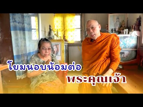 #โยมนอบน้อมต่อพระคุณเจ้า วันศุกร์ที่ ๒๒ สิงหาคม ๒๕๖๘