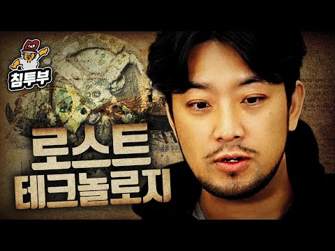 로스트 테크놀로지(Lost Technology)에 대해 알아보자