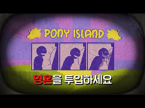 동전 대신 영혼을 넣어야 하는 악마의 게임기 [포니 아일랜드]