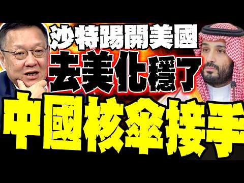沙特踢開美國! 介文汲:80億重金求巴鐵核武傘 背後就是中國