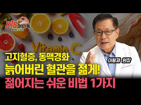 늙어버린 혈관, 다시 젊어질 수 있다!  누구나 할 수 있는 쉽고 간단한 비법은 '이것'!  / 혈관 질환에 비타민C가 즉효, 왜?  | 이왕재 원장