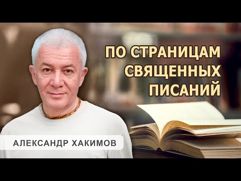 По страницам священных писаний. День 1 - Александр Хакимов
