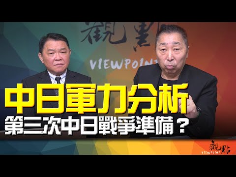 '26.02.10【觀點│畫龍點睛】EP110 中日軍力分析！第三次中日戰爭準備？