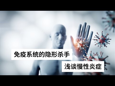 Ep 30 免疫系统的隐形杀手 浅谈慢性炎症