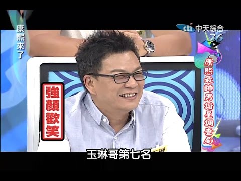 2014.09.15康熙來了完整版　康熙最帥男諧星調查局