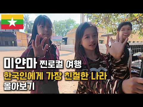 한국을 가장 좋아하는 나라 미얀마 찐 로컬 몰아보기[미얀마]