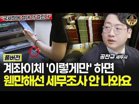 계좌이체 '이렇게만' 하면 웬만해선 세무조사 안 나와요 [공찬규 세무사 풀버전]