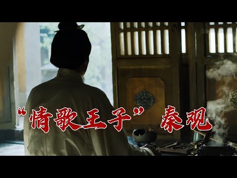 超越苏轼 胜过柳永 “零争议”词人秦观之词究竟胜在何处？大宋词坛8 秦观 20230820 | CCTV百家讲坛官方频道