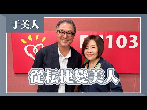 【從耘捷變美人】專訪 于美人｜欸！我說到哪裡了？2024.08.27