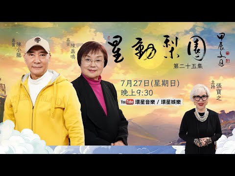 【專訪】星動梨園 EP25 陳小龍、陳嘉鳴 | 粵劇界夫彈婦唱的代表｜首次在公開平台𣈱談藝術旅程｜從師承學藝到舞台上下、家庭生活以及傳統文化的傳承點滴