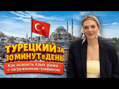 Турецкий для начинающих: как избавиться от языкового барьера за 4 месяца