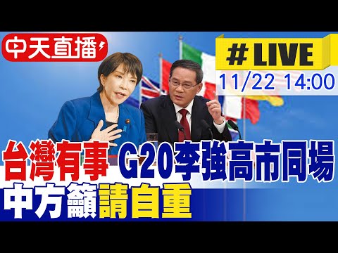 【中天直播 #LIVE】"台灣有事" G20李強高市同場 中方籲"請自重" 20251122 @頭條開講HeadlinesTalk