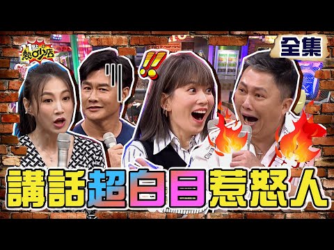 講話超白目一秒惹怒人？！長官追問趙哥離婚內幕 沈世朋自以為幽默李新氣炸！ 11點熱吵店 20210901 (完整版)│沈玉琳、Melody、趙正平、蘿莉塔、李唯楓、李新、沈世朋、嘻小瓜、曾昱嘉