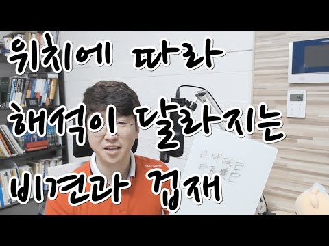 위치에 따라 달라지는 비견과 겁재