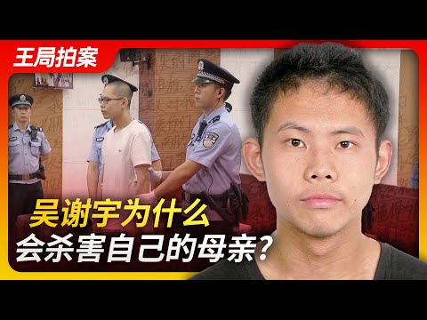 Wang’s News Talk|Why did Wu Xieyu kill his mother?