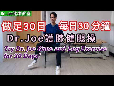 做足30日，每日30 分鐘 Dr. Joe 護膝健腿操，同膝痛腿無力講拜拜！[Eng Subtitles]  Dr. Joe’s Knee and Leg Exercise