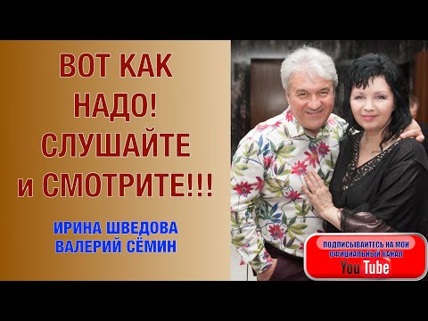 ВОТ КАК НАДО! Слушайте и смотрите!!! Ирина Шведова и Валерий Сёмин. "ЗАСТЕНЧИВЫЙ ШИПОВНИК"