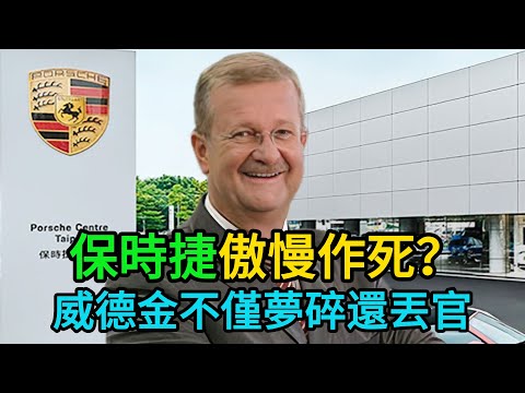 傲慢的代價！保時捷的“破產”商業模式如何讓高管付出沉重代價#保時捷