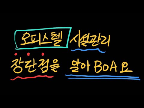 오피스텔 시설관리 장단점