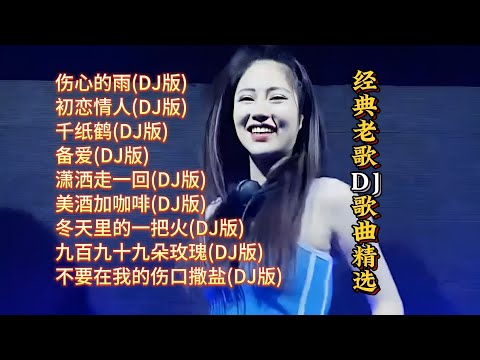 经典老歌DJ精选【Lyrics/動態歌詞】【高音质无损DJ】【KTV字幕】『伤心的雨,初恋情人,千纸鹤,备爱,潇洒走一回,美酒加咖啡,冬天里的一把火,九百九十九朵玫瑰,不要在我的伤口撒盐等』