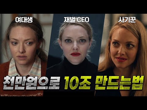 평범한 여대생이 대기업을 속여 10조원을 가진 재벌이 된 실화 이야기 《디플 명작》 🔥아만다 사이프리드의 미친 연기🔥