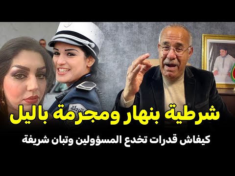 عبد القادر الخراز يحكي.... قصة الشرطية بنهار ومجرمة باليل