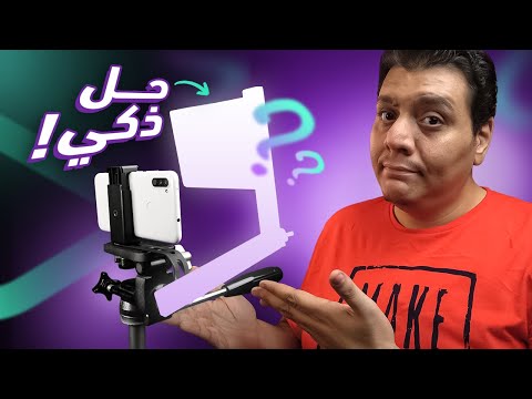 صور نفسك بالكاميرا الخلفية للهاتف وأي كاميرا بشاشة ثابتة بمساعدة هذا الحل الذكي