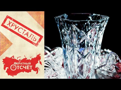 Хрусталь | Обратный отсчет (2020)
