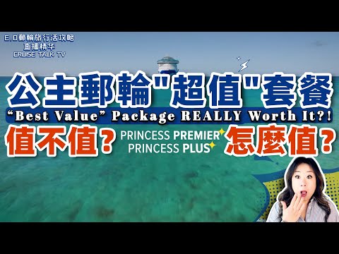 幫你省錢！告訴你真話！算給你聽！Princess “Value Packages” EXPLAINED — Is It REALLY Worth Paying More?!【E.O郵輪旅行活攻略精華】