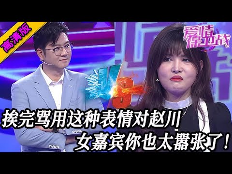 完整版【愛情保衛戰】囂張女嘉賓目中無人！挨完罵用這種表情對趙川，拉黑！以後不許再來！#情感